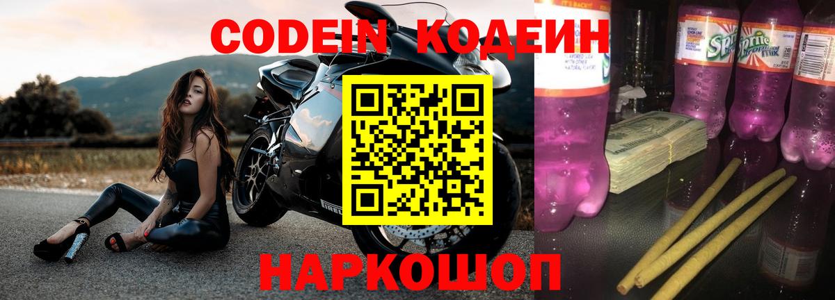 Кодеиновый сироп Lean Purple Drank  Вход с VPN  Кодеин Purple Drank  Тельмана 